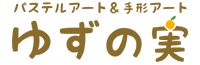 パステルアート＆手形アートゆずの実 兵庫大阪